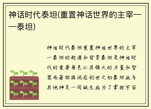 神话时代泰坦(重置神话世界的主宰——泰坦)