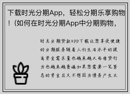 下载时光分期App，轻松分期乐享购物！(如何在时光分期App中分期购物，享受轻松的购物体验？)