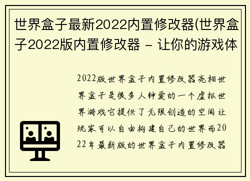 世界盒子最新2022内置修改器(世界盒子2022版内置修改器 - 让你的游戏体验更加刺激)