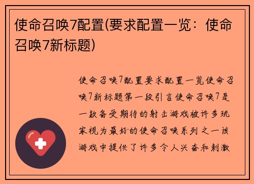 使命召唤7配置(要求配置一览：使命召唤7新标题)