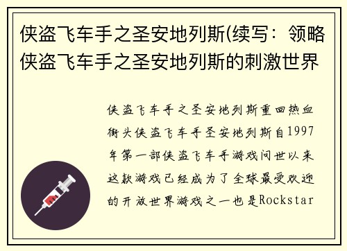 侠盗飞车手之圣安地列斯(续写：领略侠盗飞车手之圣安地列斯的刺激世界)