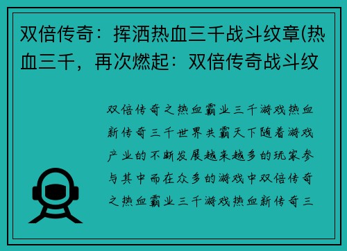 双倍传奇：挥洒热血三千战斗纹章(热血三千，再次燃起：双倍传奇战斗纹章续篇)