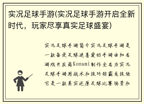 实况足球手游(实况足球手游开启全新时代，玩家尽享真实足球盛宴)