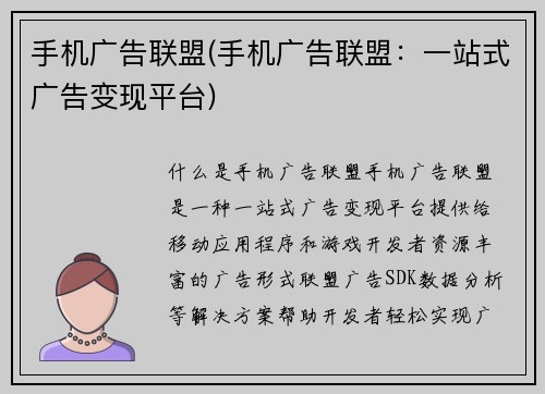 手机广告联盟(手机广告联盟：一站式广告变现平台)