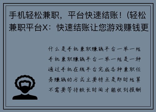手机轻松兼职，平台快速结账！(轻松兼职平台X：快速结账让您游戏赚钱更轻松！)