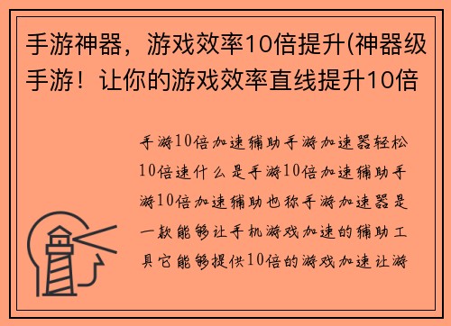 手游神器，游戏效率10倍提升(神器级手游！让你的游戏效率直线提升10倍)