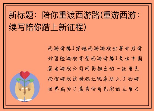 新标题：陪你重渡西游路(重游西游：续写陪你踏上新征程)