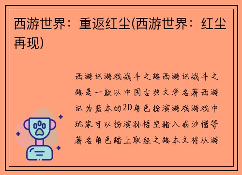 西游世界：重返红尘(西游世界：红尘再现)