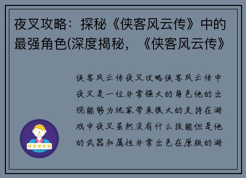 夜叉攻略：探秘《侠客风云传》中的最强角色(深度揭秘，《侠客风云传》中夜叉攻略！)