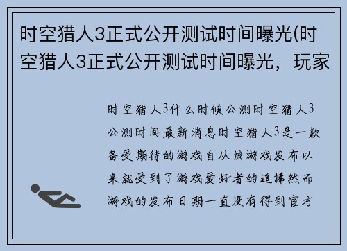 时空猎人3正式公开测试时间曝光(时空猎人3正式公开测试时间曝光，玩家们即将探索全新的未知世界)