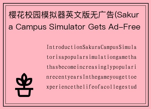 樱花校园模拟器英文版无广告(Sakura Campus Simulator Gets Ad-Free English Version)