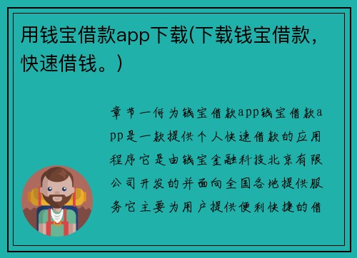 用钱宝借款app下载(下载钱宝借款，快速借钱。)