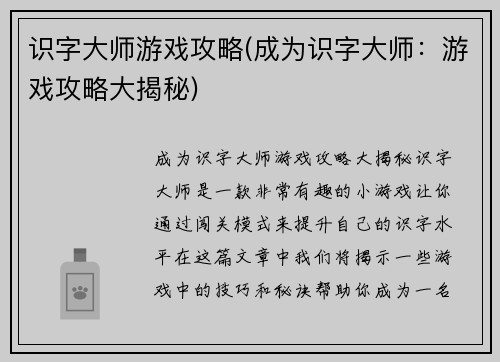 识字大师游戏攻略(成为识字大师：游戏攻略大揭秘)
