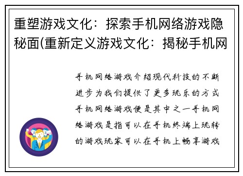 重塑游戏文化：探索手机网络游戏隐秘面(重新定义游戏文化：揭秘手机网络游戏的暗藏玄机)