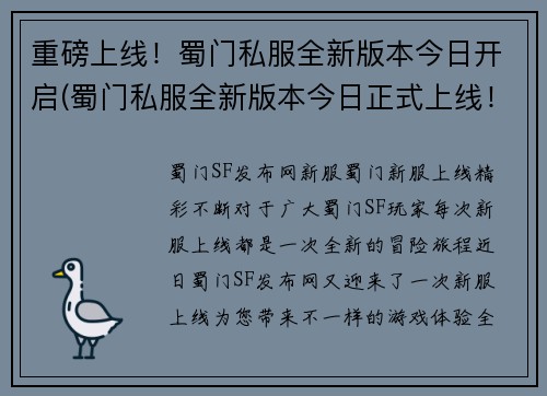 重磅上线！蜀门私服全新版本今日开启(蜀门私服全新版本今日正式上线！)