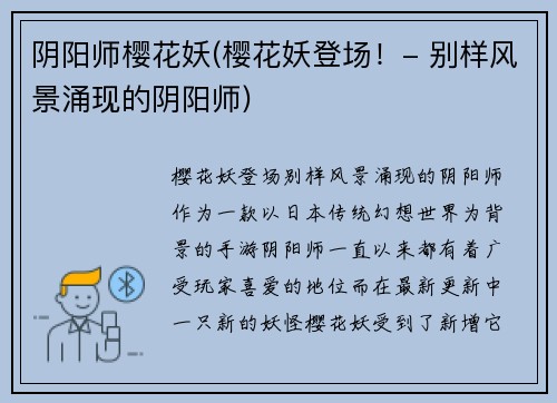 阴阳师樱花妖(樱花妖登场！- 别样风景涌现的阴阳师)