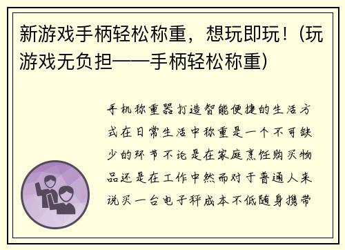 新游戏手柄轻松称重，想玩即玩！(玩游戏无负担——手柄轻松称重)