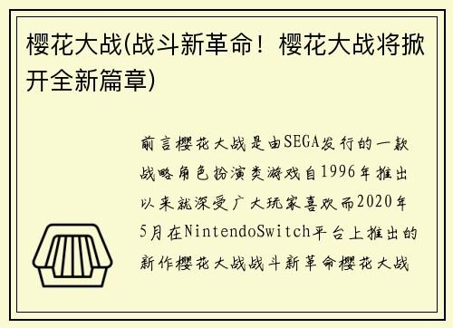樱花大战(战斗新革命！樱花大战将掀开全新篇章)