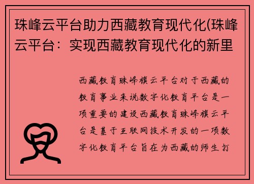 珠峰云平台助力西藏教育现代化(珠峰云平台：实现西藏教育现代化的新里程碑)
