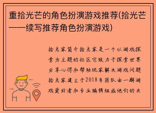 重拾光芒的角色扮演游戏推荐(拾光芒——续写推荐角色扮演游戏)