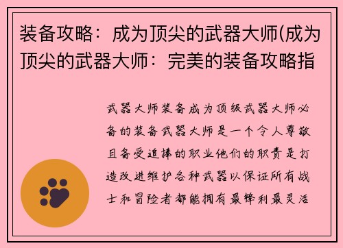 装备攻略：成为顶尖的武器大师(成为顶尖的武器大师：完美的装备攻略指南)