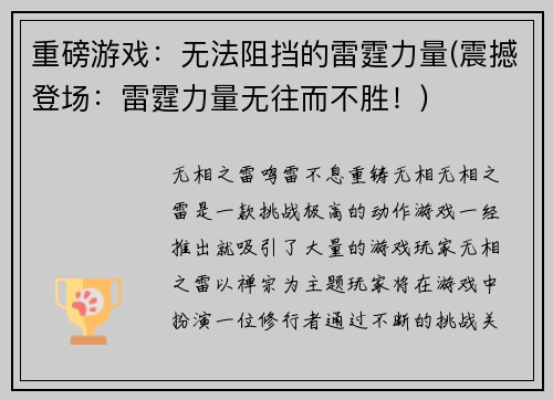 重磅游戏：无法阻挡的雷霆力量(震撼登场：雷霆力量无往而不胜！)