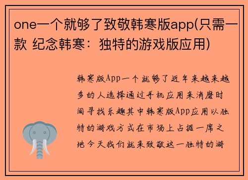 one一个就够了致敬韩寒版app(只需一款 纪念韩寒：独特的游戏版应用)
