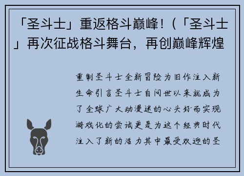 「圣斗士」重返格斗巅峰！(「圣斗士」再次征战格斗舞台，再创巅峰辉煌！)