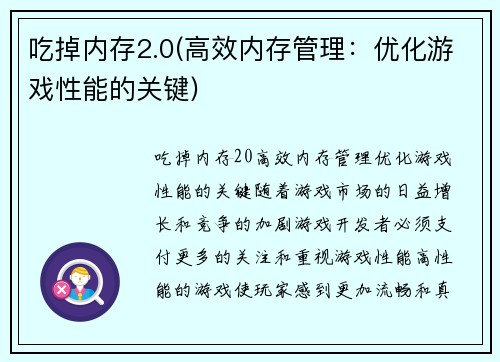 吃掉内存2.0(高效内存管理：优化游戏性能的关键)