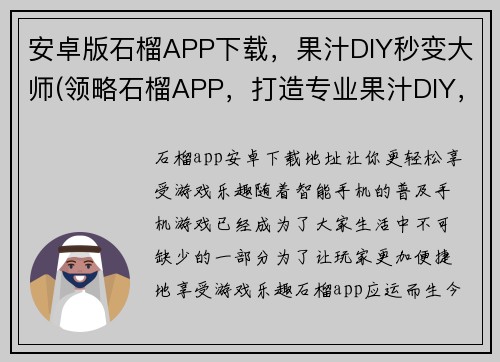 安卓版石榴APP下载，果汁DIY秒变大师(领略石榴APP，打造专业果汁DIY，让你成为大师)