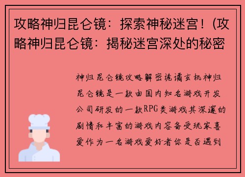 攻略神归昆仑镜：探索神秘迷宫！(攻略神归昆仑镜：揭秘迷宫深处的秘密！)