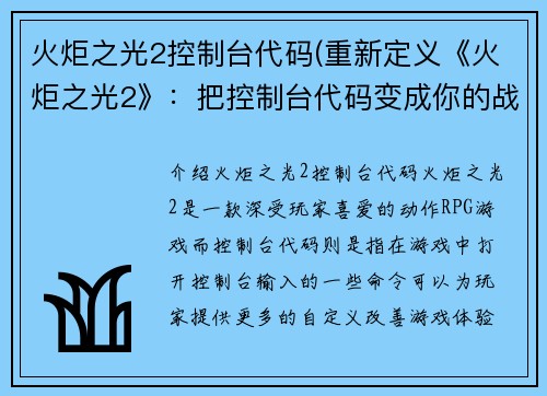火炬之光2控制台代码(重新定义《火炬之光2》：把控制台代码变成你的战术优势！)