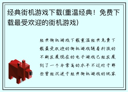 经典街机游戏下载(重温经典！免费下载最受欢迎的街机游戏)