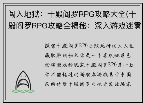 闯入地狱：十殿阎罗RPG攻略大全(十殿阎罗RPG攻略全揭秘：深入游戏迷雾, 助你破解难题!)