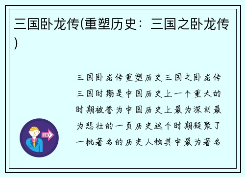三国卧龙传(重塑历史：三国之卧龙传)
