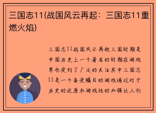 三国志11(战国风云再起：三国志11重燃火焰)