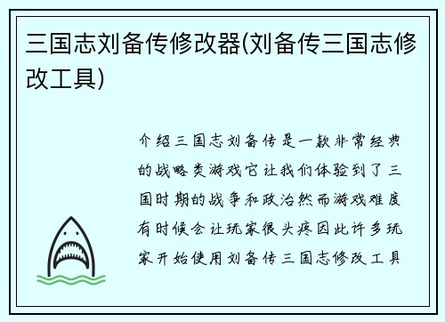 三国志刘备传修改器(刘备传三国志修改工具)