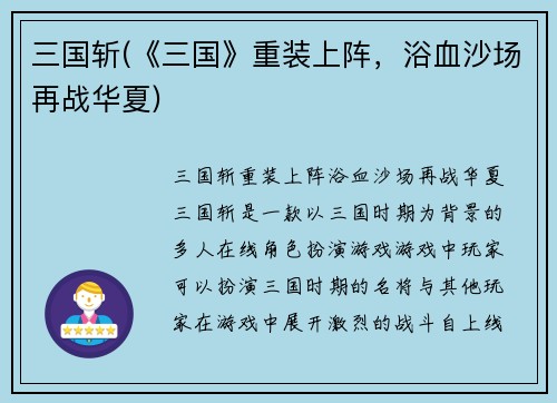三国斩(《三国》重装上阵，浴血沙场再战华夏)