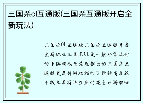 三国杀ol互通版(三国杀互通版开启全新玩法)