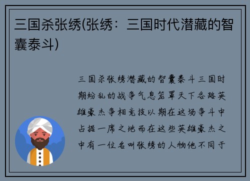 三国杀张绣(张绣：三国时代潜藏的智囊泰斗)