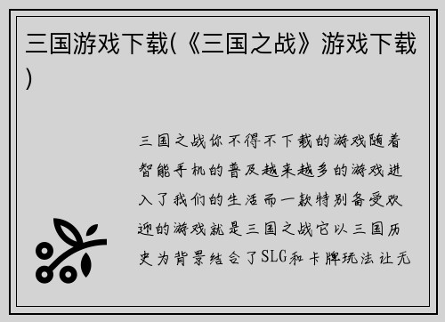 三国游戏下载(《三国之战》游戏下载)