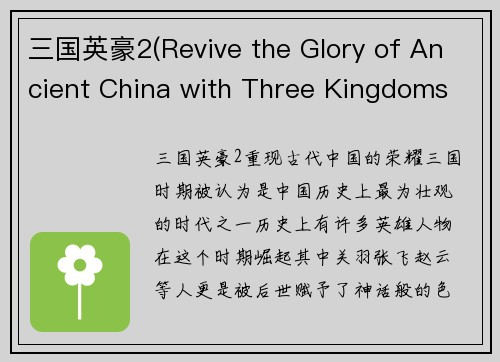 三国英豪2(Revive the Glory of Ancient China with Three Kingdoms Heroes 2)