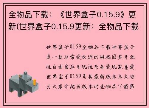 全物品下载：《世界盒子0.15.9》更新(世界盒子0.15.9更新：全物品下载详细介绍)