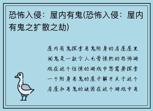 恐怖入侵：屋内有鬼(恐怖入侵：屋内有鬼之扩散之劫)