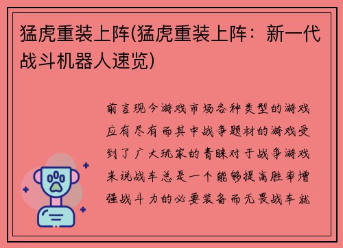 猛虎重装上阵(猛虎重装上阵：新一代战斗机器人速览)