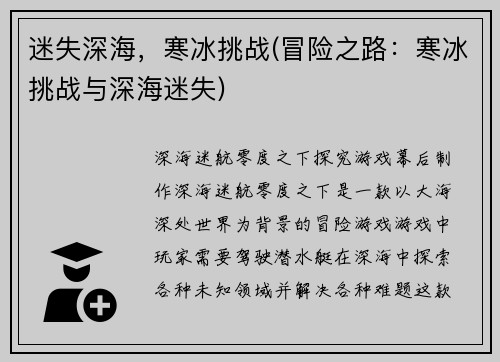 迷失深海，寒冰挑战(冒险之路：寒冰挑战与深海迷失)