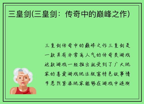 三皇剑(三皇剑：传奇中的巅峰之作)
