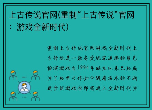 上古传说官网(重制“上古传说”官网：游戏全新时代)
