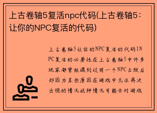 上古卷轴5复活npc代码(上古卷轴5：让你的NPC复活的代码)