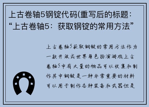 上古卷轴5钢锭代码(重写后的标题：“上古卷轴5：获取钢锭的常用方法”)